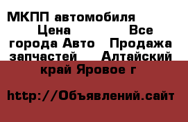 МКПП автомобиля MAZDA 6 › Цена ­ 10 000 - Все города Авто » Продажа запчастей   . Алтайский край,Яровое г.